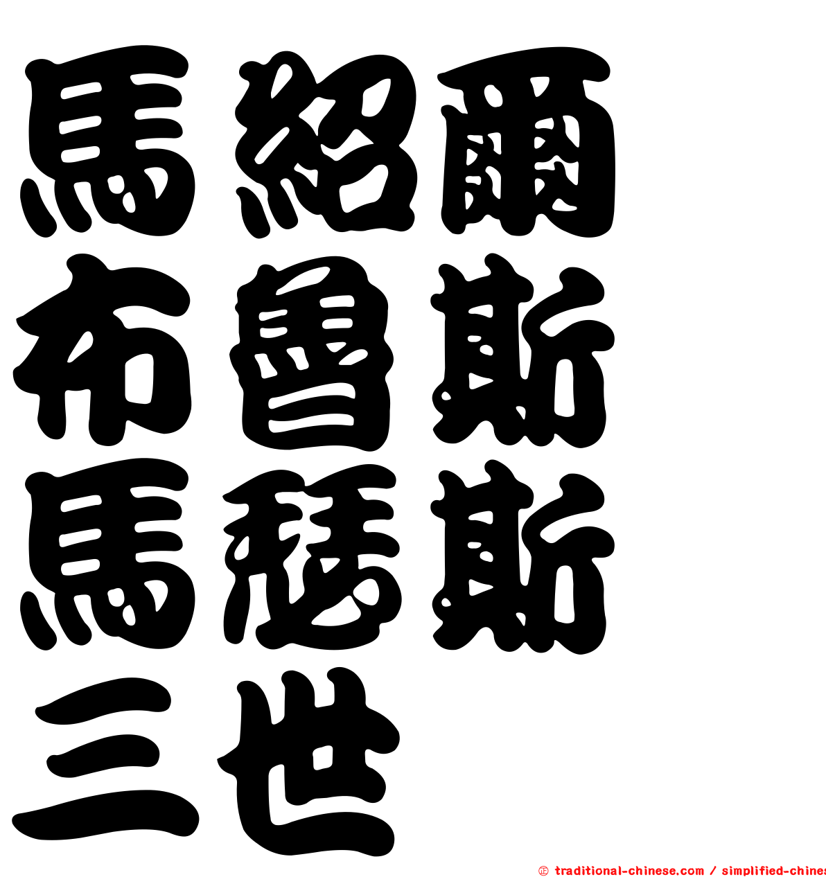 馬紹爾　布魯斯　馬瑟斯　三世